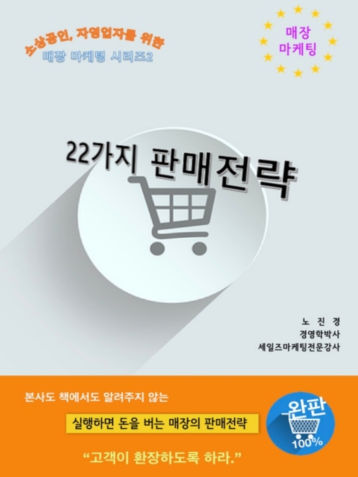 Title details for 22가지 판매전략 by 노 진경 - Available